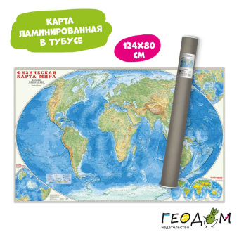 Карта настенная в тубусе. Мир Физический. М125 млн. 124х80 см. ЛАМ ГЕОДОМ 2