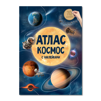 Атлас с наклейками. Космос. 21х29,7 см. 16 стр.