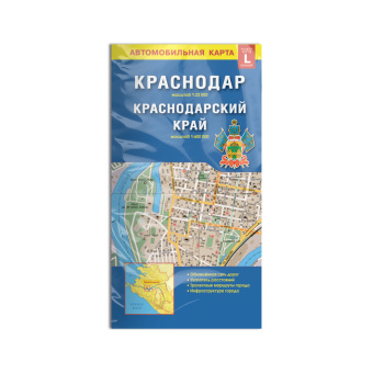 Карта КРАСНОДАР+Краснодарский край, 98х69 см, 1:22 тыс/1:600 тыс, СКЛАДНАЯ