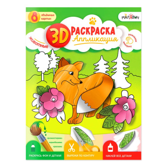 3D Раскраска-аппликация. Животные. МалЯвич. 22х29 см. ГЕОДОМ