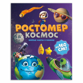 Ростомер. Космос. 16*160 см. ГЕОДОМ