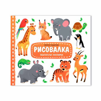 Рисовалка. Обитатели зоопарка. 25,5х22 см. 16 стр. ГЕОДОМ