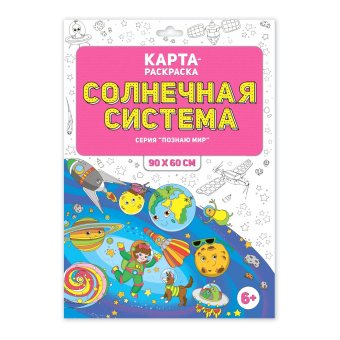 Раскраска в конверте. Солнечная система. Серия Познаю мир. 90х60 см. ГЕОДОМ