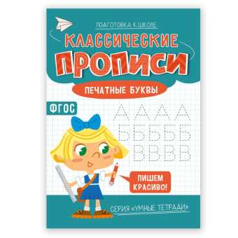 Классические прописи. Печатные буквы. Серия Умные тетради. 14,8*21 см. 16 стр. ГЕОДОМ