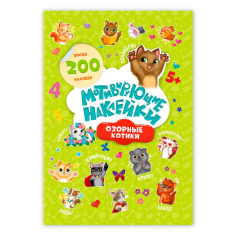 Мотивирующие наклейки. Озорные котики. Серия Веселые наклейки. 204 шт. 14,8х21 см. ГЕОДОМ