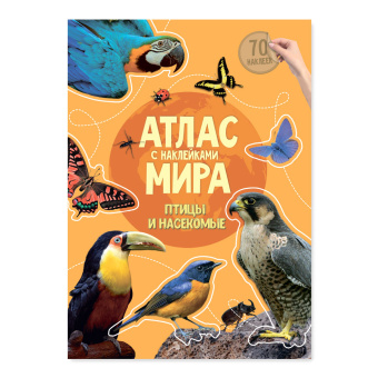 Атлас Мира с наклейками. Птицы и насекомые. 21х29,7 см. 16 стр. ГЕОДОМ