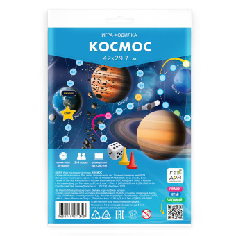 Игра-ходилка с фишками А5. Космос. 29,7х42 см. ГЕОДОМ