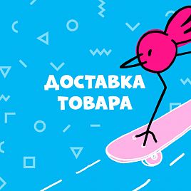 Доставка заказа