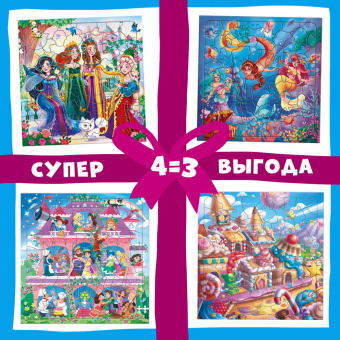 Компл. Пазл фигур. х 4 шт. Принцессы + Русалочки + Замок принцессы + Сладкий город. ГЕОДОМ