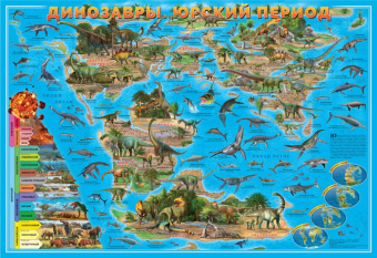 Карта ДИНОЗАВРЫ. Юрский период, 101х69 см, ЛАМ. на рейках с европодвесом