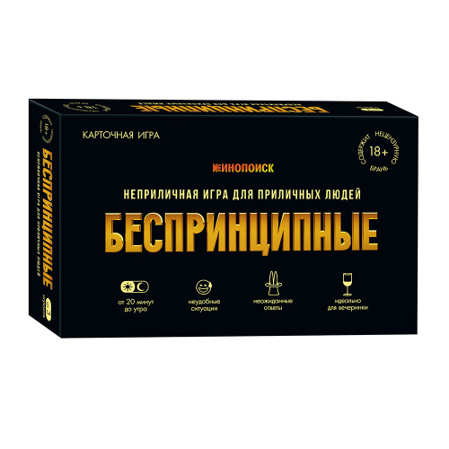 Игра карточная. Беспринципные 18+