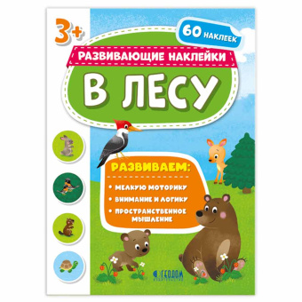 Книжка с наклейками. Серия Развивающие наклейки. В лесу. 21*28,5 см. ГЕОДОМ