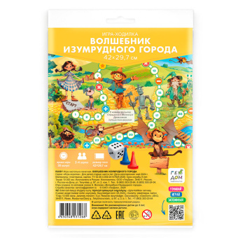 Игра-ходилка с фишками А5. Волшебник Изумрудного города. 29,7х42 см. ГЕОДОМ