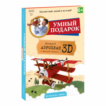 Конструктор картонный 3D + книга. Аэроплан. Серия Путешествуй, изучай и исследуй! ГЕОДОМ  