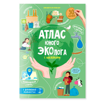Атлас юного эколога с наклейками+Дополненная реальность. 21х29,7 см. 26 стр. ГЕОДОМ