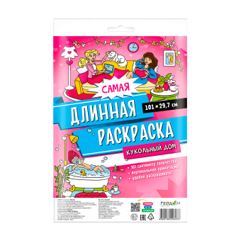 Самая длинная раскраска. Кукольный дом. 29,7*101 см. ГЕОДОМ