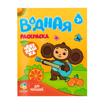 Раскраска водная для малышей. Чебурашка. 20х25 см. 6 листов. ГЕОДОМ