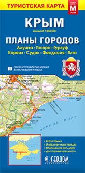 Карта 11,5х24,0 см. Крым. Планы городов (размер M). складная. М1:650 тыс/1:25 тыс. ГЕОДОМ