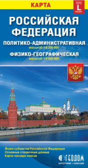 Карта 12,3х23,5 см. РФ. Политическая+Физическая (размер L). Складная. М1:8,3 млн/1:9,5 млн. ГЕОДОМ