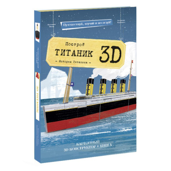 Конструктор картонный 3D + книга. Титаник. Серия Путешествуй, изучай и исследуй! ГЕОДОМ  