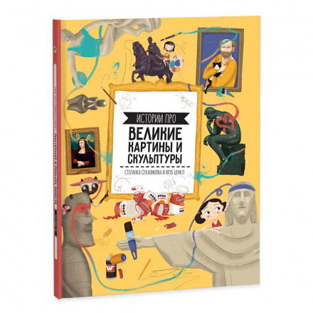Истории про великие картины и скульптуры. Книга для детей