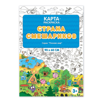 Раскраска в конверте. Страна смешариков. Серия Познаю мир. 90х60 см. ГЕОДОМ