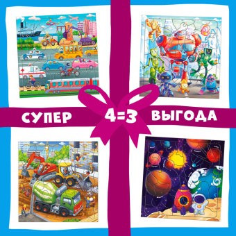 Компл. Пазл фигур. х 4 шт. Транспорт + Космос + Роботы + Стройка. ГЕОДОМ