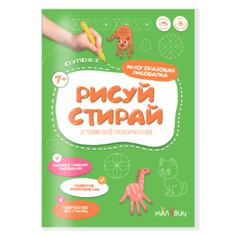 Рисуй-стирай. Многоразовая рисовалка. 2 ступень. 8 стр. 21*29,7 см. ГЕОДОМ