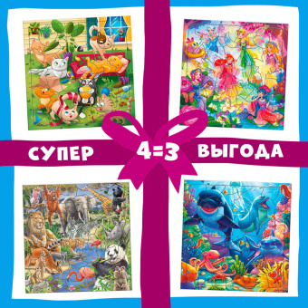 Компл. Пазл фигур. х 4 шт. Котики + В океане + Лесные феи + Дикие животные. ГЕОДОМ