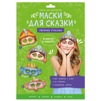 Маски для сказки своими руками. Баба-яга, Кощей, Иван-царевич, Василиса. 4 маски. ГЕОДОМ