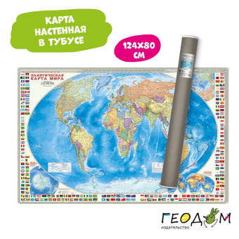 Карта настенная в тубусе. Мир Политический с флагами. М124 млн. 124х80 см. ГЕОДОМ 2