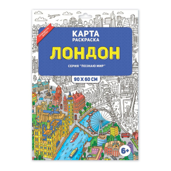 Раскраска в конверте. Лондон. Серия Познаю мир. 90х60 см. ГЕОДОМ