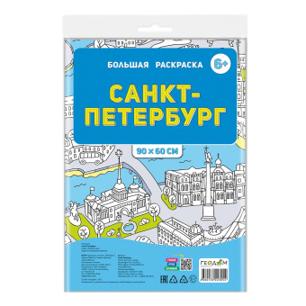 Большая раскраска в пакете. Санкт-Петербург. 90х60 см. ГЕОДОМ