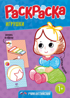 Раскраска для малышей с цветным контуром. Игрушки. 21х28,7 см. 12 стр. ГЕОДОМ