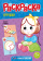 Раскраска для малышей с цветным контуром. Игрушки. 21х28,7 см. 12 стр. ГЕОДОМ