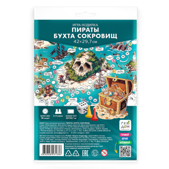 Игра-ходилка с фишками А5. Пираты. Бухта сокровищ. 29,7х42 см. ГЕОДОМ