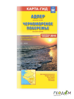 Карта 11,5х24,0 см. Адлер. Красная Поляна+ЧПР (размер M). Складная. М1:20 тыс/1:300 тыс. ГЕОДОМ