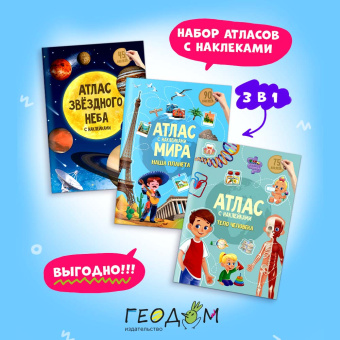 Компл. Атлас с накл.х 3 шт. Наша планета + Звездное небо + Тело человека. ГЕОДОМ